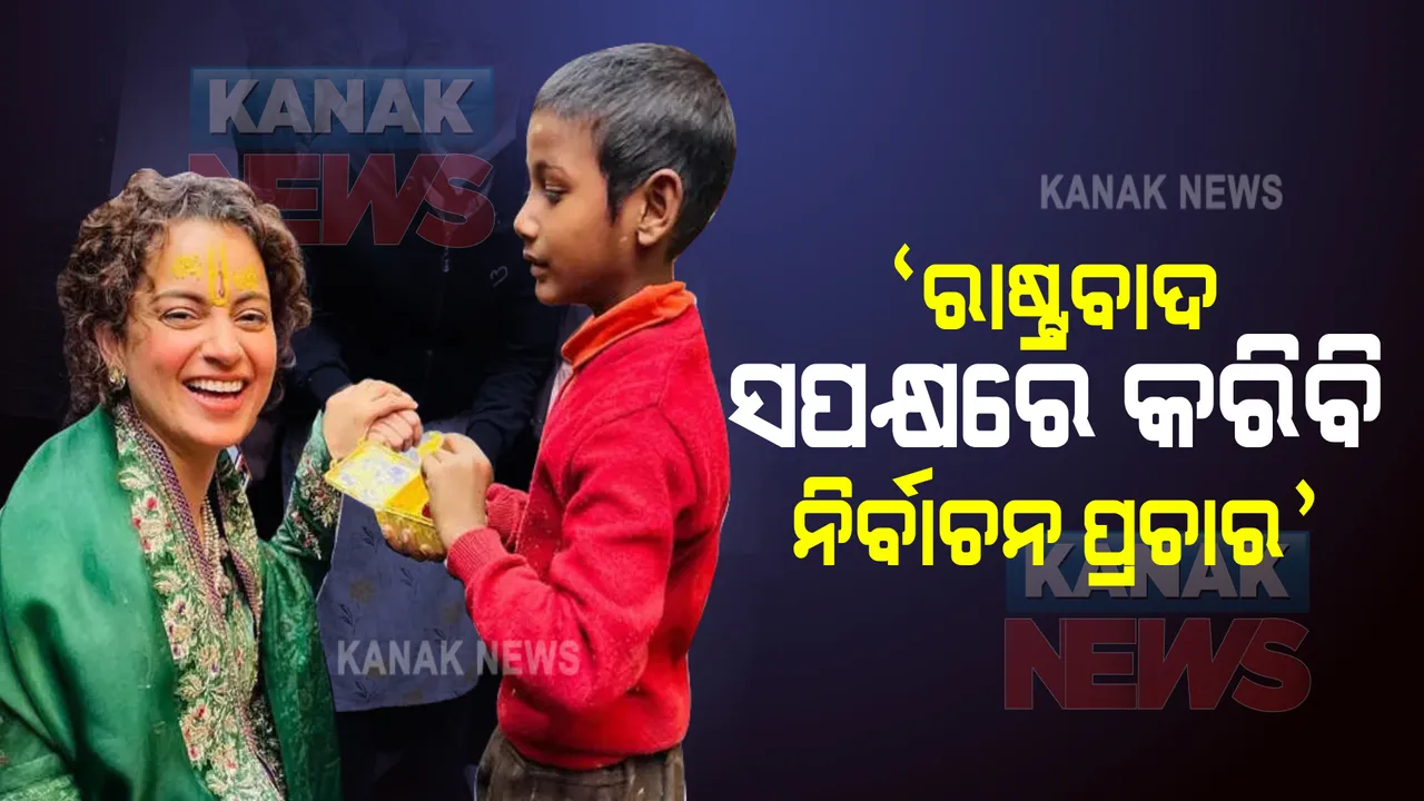  ବାଙ୍କେ ବିହାରୀ ଦର୍ଶନ ବେଳେ କଙ୍ଗନା ଦେଲେ ଏଭଳି ବୟାନ , କହିଲେ ରାଷ୍ଟ୍ରବାଦୀ ଲୋକଙ୍କ ପାଇଁ କରିବି ନିର୍ବାଚନ ପ୍ରଚାର