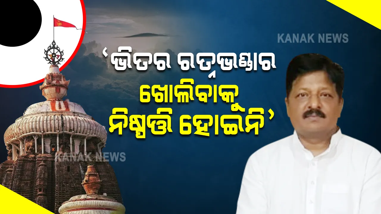  ଭିତର ରତ୍ନଭଣ୍ଡାର ଖୋଲିବ ନା ନାହିଁ...? ଜାଣନ୍ତୁ ବିଧାନସଭାରେ କଣ  ଉତ୍ତର ରଖିଲେ ଆଇନମନ୍ତ୍ରୀ । 