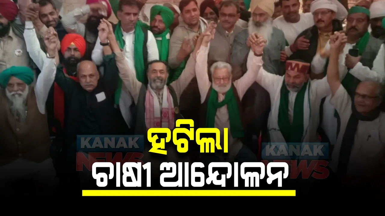 କୃଷକ ଆନ୍ଦୋଳନ ସମାପ୍ତ ନେଇ ସଂଯୁକ୍ତ କିଷାନ ମୋର୍ଚ୍ଚାର ଘୋଷଣା, ୧୧ ତାରିଖରୁ ଘରକୁ ଫେରିବେ ଚାଷୀ