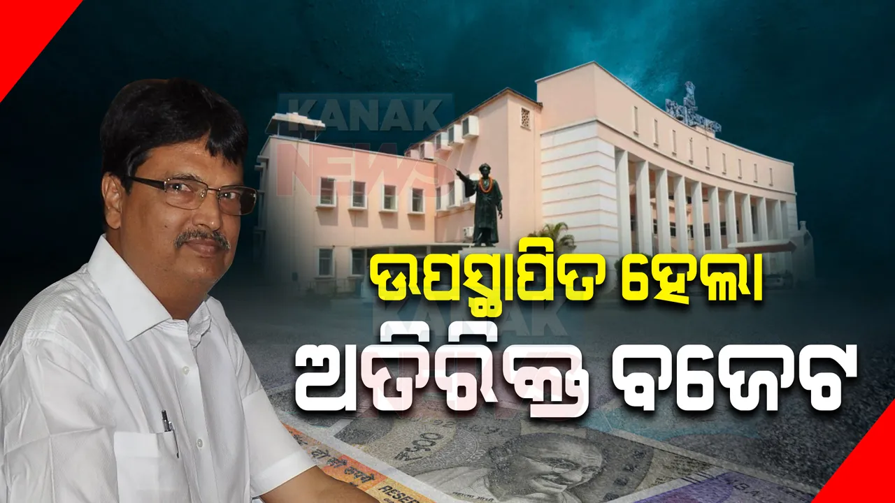  ପ୍ରବଳ ହଟ୍ଟଗୋଳ ଭିତରେ ଉପସ୍ଥାପିତ ହେଲା ଅତିରିକ୍ତ ବଜେଟ୍ । ଆସନ୍ତାକାଲି ଯାଏଁ ଗୃହ ମୁଲତବୀ ।