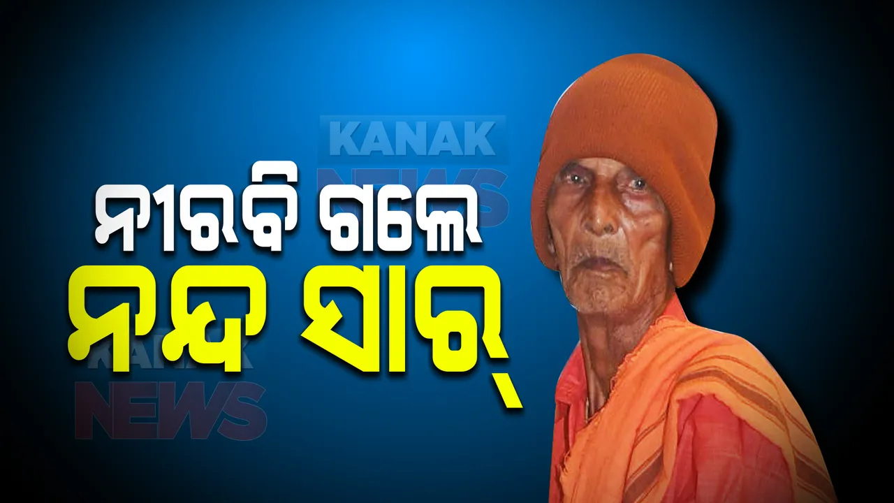  ଆଉ ନାହାନ୍ତି ଚାଟଶାଳୀର ଶତାୟୁ ଶିକ୍ଷକ: ରାଷ୍ଟ୍ରପତିଙ୍କୁ ହାତଟେକି ଦେଇଥିଲେ ଆଶୀର୍ବାଦ 