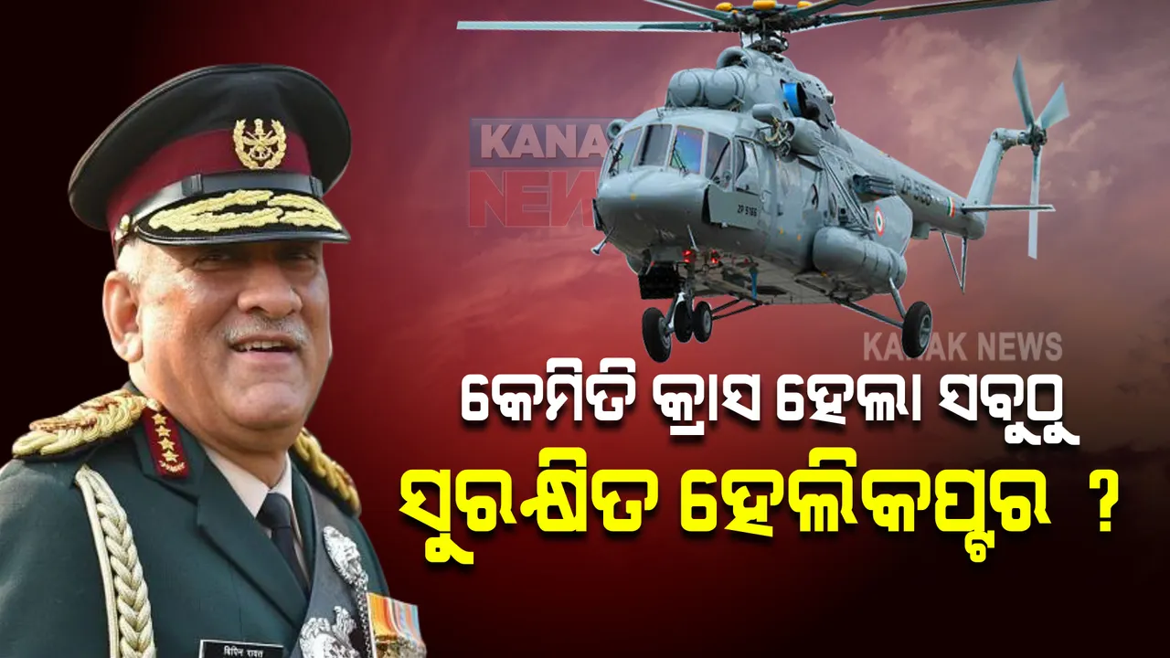  ବାୟୁସେନାର ‘ସବୁଠାରୁ ସୁରକ୍ଷିତ’ ଏବଂ ‘ଅତ୍ୟନ୍ତ ନିର୍ଭରଯୋଗ୍ୟ’ ହେଲିକପ୍ଟରରେ ଯାଉଥିଲେ ସିଡିଏସ୍ ବିପିନ୍ ରାୱତ । କେମିତି ହେଲା ଦୁର୍ଘଟଣା ?