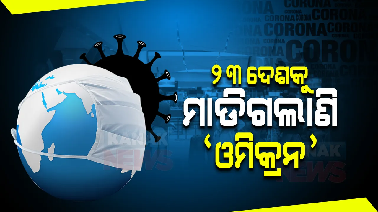  ଦେଶରୁ ଦେଶକୁ ଡେଉଁଛି ଓମିକ୍ରମ୍ : ଦକ୍ଷିଣ ଆଫ୍ରିକା ପରେ ୨୩ ରାଷ୍ଟ୍ରରୁ ଚିହ୍ନଟ ହେଲେଣି ସଂକ୍ରମିତ
