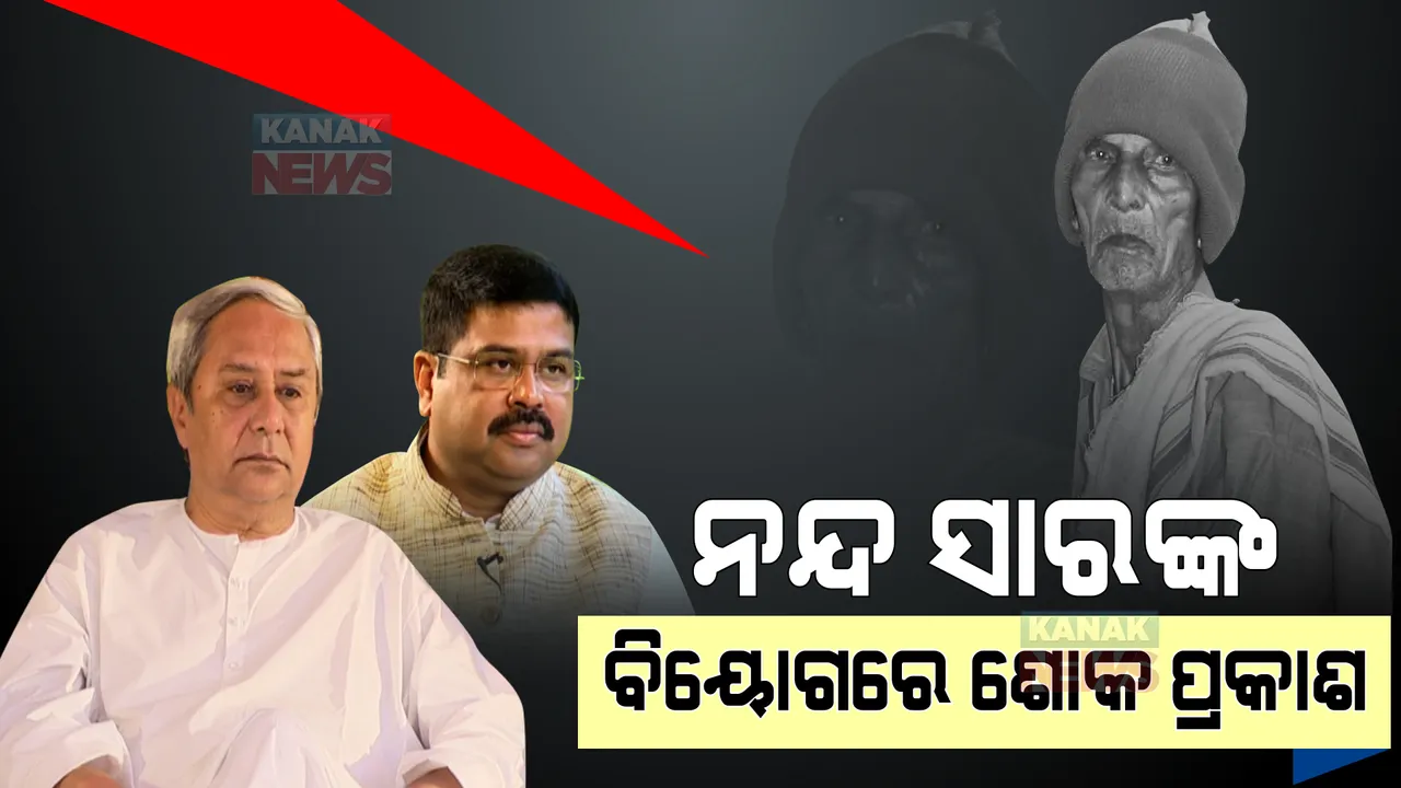  ଚାଲିଗଲେ ପଦ୍ମଶ୍ରୀ ନନ୍ଦ ସାର: ଶୋକ ପ୍ରକାଶ କଲେ ମୁଖ୍ୟମନ୍ତ୍ରୀ, କେନ୍ଦ୍ରମନ୍ତ୍ରୀ ଧର୍ମେନ୍ଦ୍ର ପ୍ରଧାନ 
