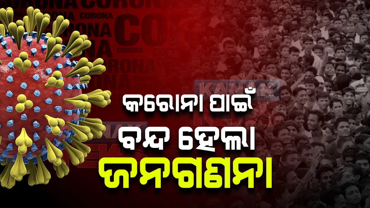  କରୋନା ପାଇଁ ବନ୍ଦ ହେଲା ଜନଗଣନା : ଦୁଇ ବର୍ଷ ତଳେ ଗଣନା ପାଇଁ ଜାରି ହୋଇଥିଲା ଇସ୍ତାହାର
