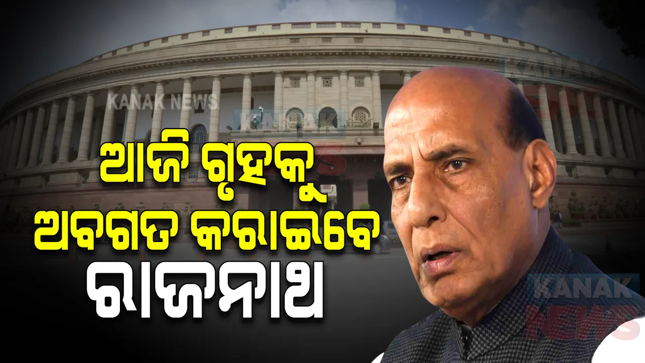  ବାୟୁସେନାର ଏମଆଇ-୧୭-ଭି୧୫ ହେଲିକପ୍ଟର ଦୁର୍ଘଟଣା ପ୍ରସଙ୍ଗ । ଆଜି ଗୃହକୁ ଅବଗତ କରାଇବେ ପ୍ରତିରକ୍ଷା ମନ୍ତ୍ରୀ
