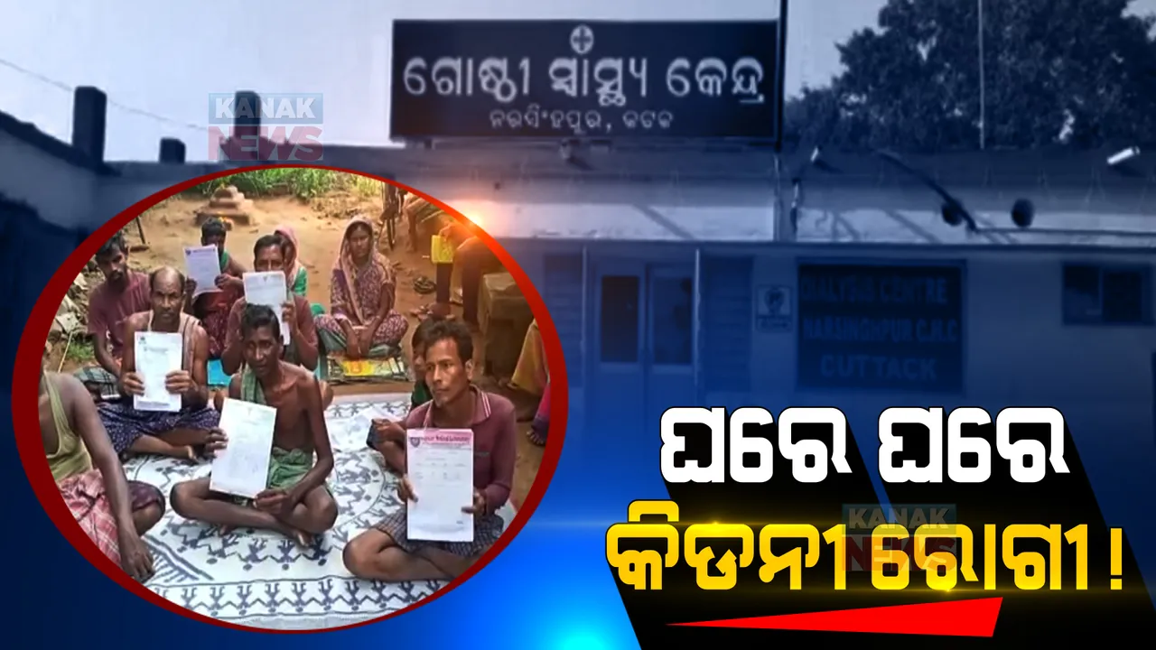  ଆଦିବାସୀ ଗାଁକୁ ଘାରିଛି କିଡନୀ ରୋଗ ଆତଙ୍କ: କଟକ ନରସିଂହପୁର ମଲକା ଗାଁରେ ଘରେ ଘରେ କିଡନୀ ରୋଗରେ ପୀଡିତ ଲୋକେ