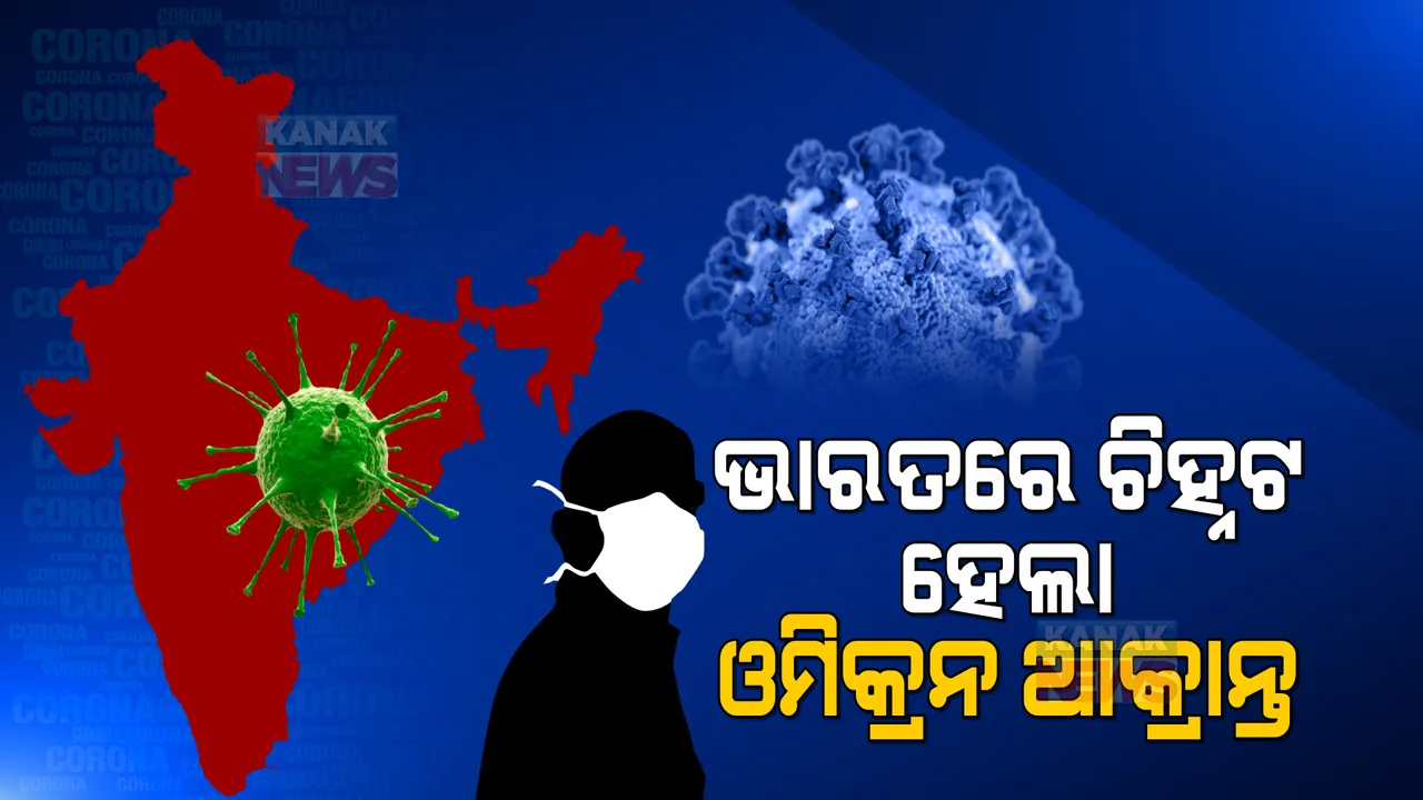  ଭାରତରେ ଚିହ୍ନଟ ହେଲା ଓମିକ୍ରନ ଆକ୍ରାନ୍ତ: କର୍ଣ୍ଣାଟକର ୨ ଜଣଙ୍କଠାରେ ମିଳିଲା ଏହି ଭୂତାଣୁ 