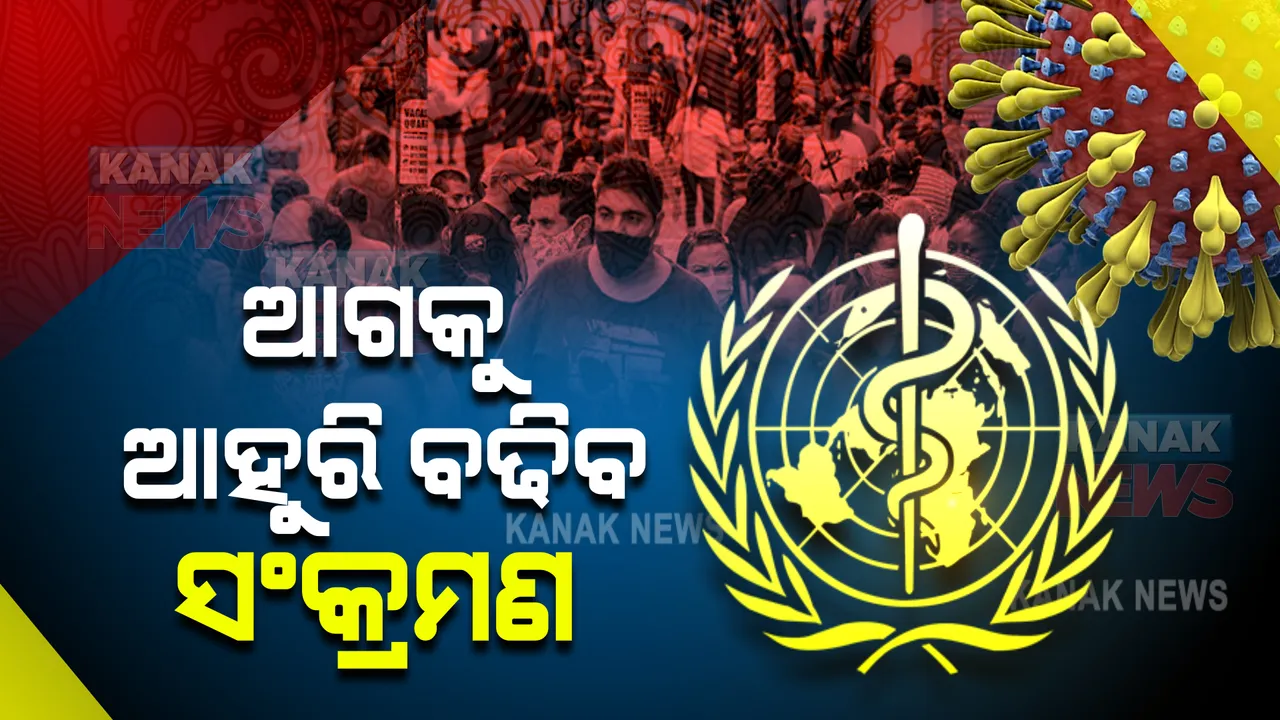  ବିଶ୍ୱ ସ୍ୱାସ୍ଥ୍ୟ ସଂଗଠନର ଚେତାବନୀ