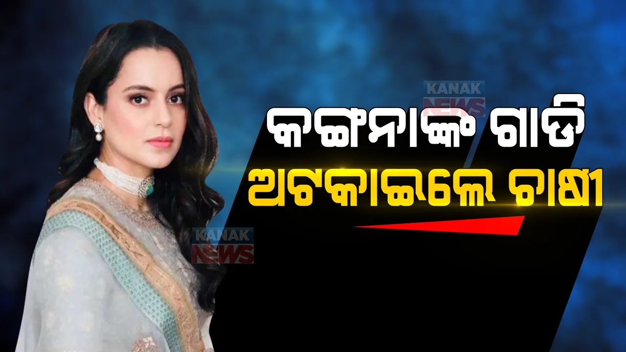 ପଞ୍ଜାବରେ କଙ୍ଗନାଙ୍କୁ ବିରୋଧ , ଅଭିନେତ୍ରୀଙ୍କ ଗାଡି ଉପରକୁ କୃଷକଙ୍କ ଆକ୍ରମଣ ଅଭିଯୋଗ