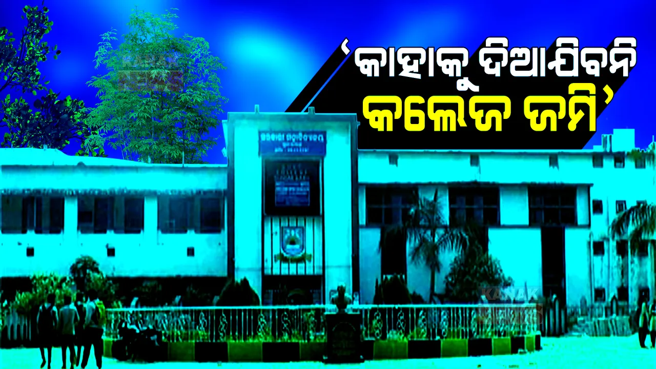  କାହାକୁ ଦିଆଯିବନି ମହାବିଦ୍ୟାଳୟ ଜମି ? ସୁନ୍ଦରଗଡ ସରକାରୀ କଲେଜ ଜମିକୁ ନେଇ ସରକାରଙ୍କ ଚିଠି ପରେ ବଢୁଛି ବିବାଦ ।