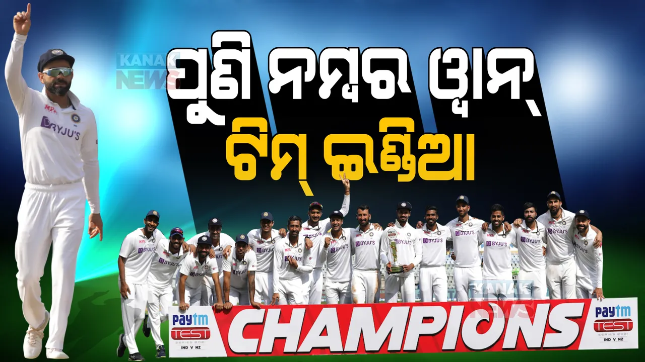  ନ୍ୟୁଜିଲାଣ୍ଡକୁ ମାତ୍ ଦେଇ ଟିମ୍ ଇଣ୍ଡିଆ ନମ୍ବର ୱାନ୍ । ବିଶ୍ୱ ଟେଷ୍ଟ ଚାମ୍ପିୟନସିପର ପଏଣ୍ଟ ତାଲିକାରେ ଭାରତକୁ ବଡ ଫାଇଦା ।