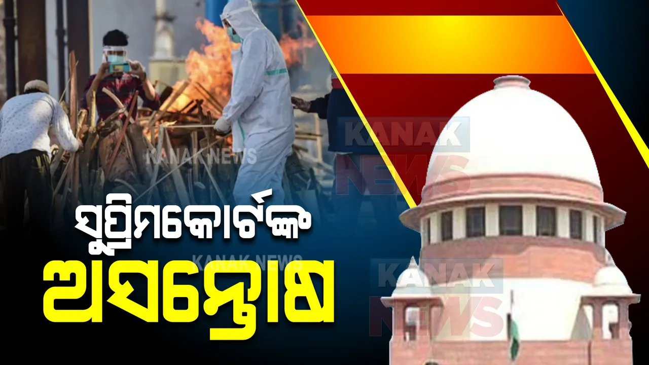  କରୋନା ମୃତକଙ୍କ ପରିବାରକୁ ମିଳୁନି ୫୦ ହଜାର ଟଙ୍କା । ଆର୍ଥିକ ଅନୁଦାନ ମିଳୁନଥିବାରୁ ସୁପ୍ରିମକୋର୍ଟଙ୍କ ଅସନ୍ତୋଷ
