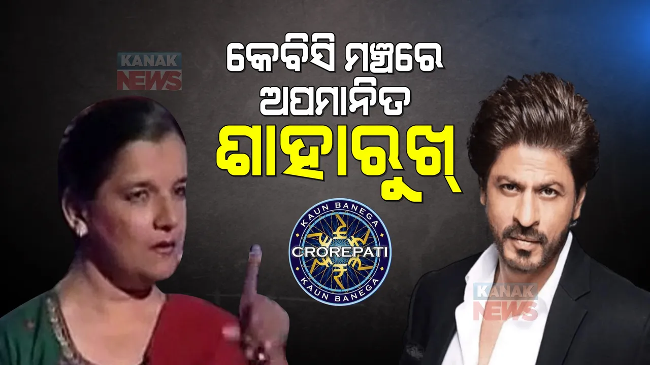  ଯେବେ କେବିସି ମଞ୍ଚରେ ଅପମାନିତ ହେଲେ ଶାହାରୁଖ୍ । ନିଜକୁ ସମ୍ଭାଳିନେଲେ କିପରି?
