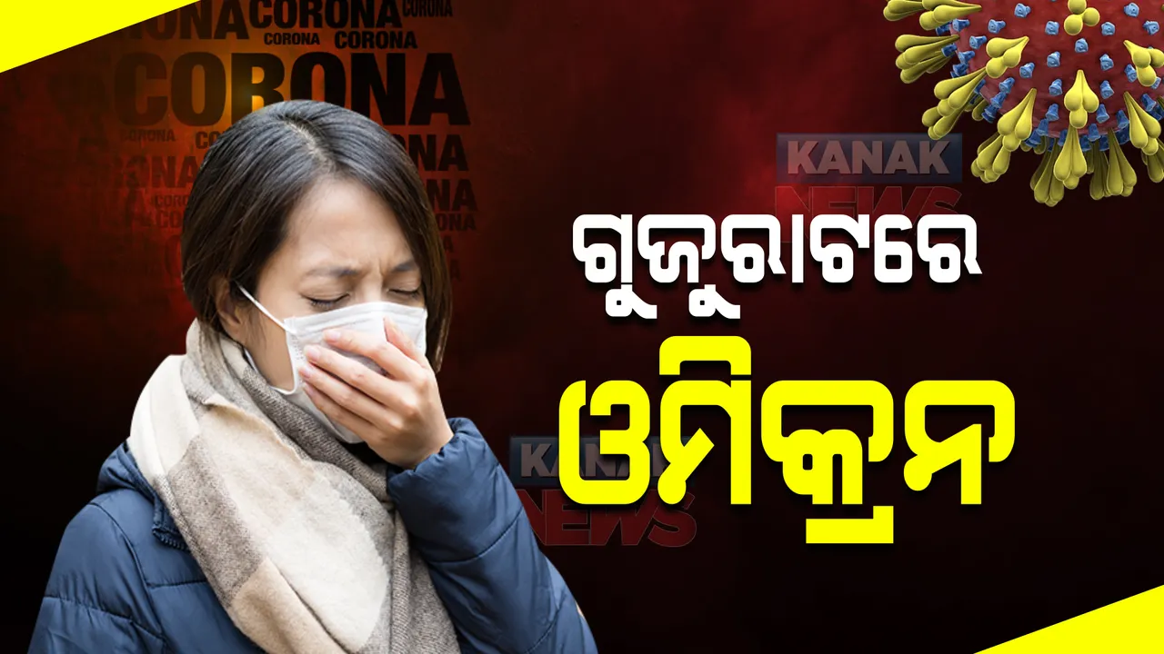  ଭାରତରେ ପୁଣି ଜଣେ ଓମିକ୍ରନ ଭାରିଆଣ୍ଟ ସଂକ୍ରମିତ ଚିହ୍ନଟ, ଦକ୍ଷିଣ ଆଫ୍ରିକାରୁ ଗୁଜୁରାଟ ଫେରିଥିବା ବ୍ୟକ୍ତି ସଂକ୍ରମିତ