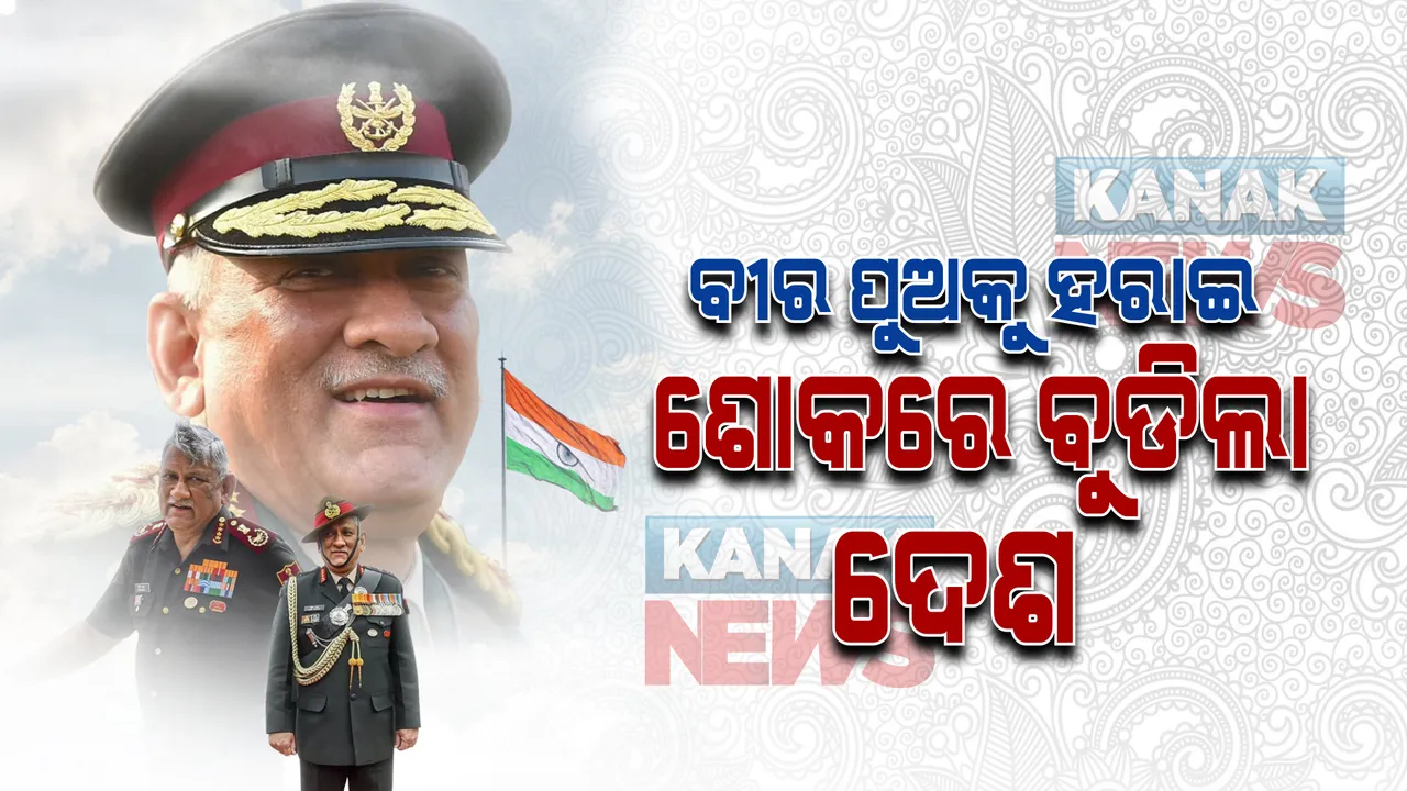  ବିଦାୟ ବିପିନ ବିଦାୟ... ଆଉ ନାହାନ୍ତି ସିଡିଏସ ବିପିନ ରାୱତ । ହେଲିକପ୍ଟର ଦୁର୍ଘଟଣାରେ ଦେହାନ୍ତ ପରେ ବୀରପୁଅକୁ ଝୁରୁଛି ଦେଶ...