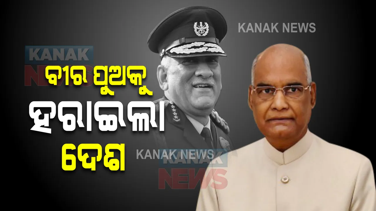  ସିଡିଏସ ବିପିନ ରାୱତଙ୍କ ମୃତ୍ୟୁରେ ଶୋକ ପ୍ରକାଶ କଲେ ରାଷ୍ଟ୍ରପତି ଓ ପ୍ରଧାନମନ୍ତ୍ରୀ , ଏମିତି ବକ୍ତବ୍ୟ ରଖି ଜଣାଇଲେ ସମବେଦନା
