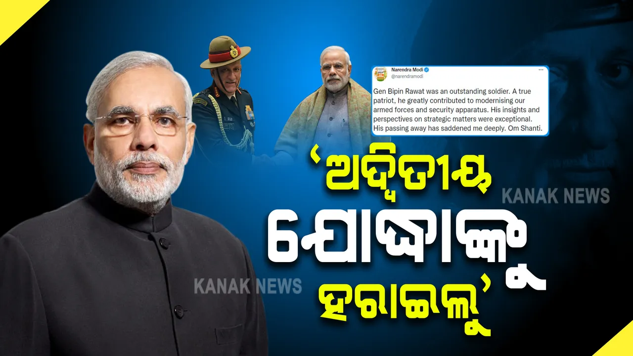  ସିଡିଏସ ବିପିନ ରାୱତଙ୍କ ଦେହାନ୍ତରେ ଶୋକ ପ୍ରକାଶ କଲେ ପ୍ରଧାନମନ୍ତ୍ରୀ: କହିଲେ, ଜଣେ ଅଦ୍ୱିତୀୟ ଯୋଦ୍ଧାଙ୍କୁ ହରାଇଲୁ