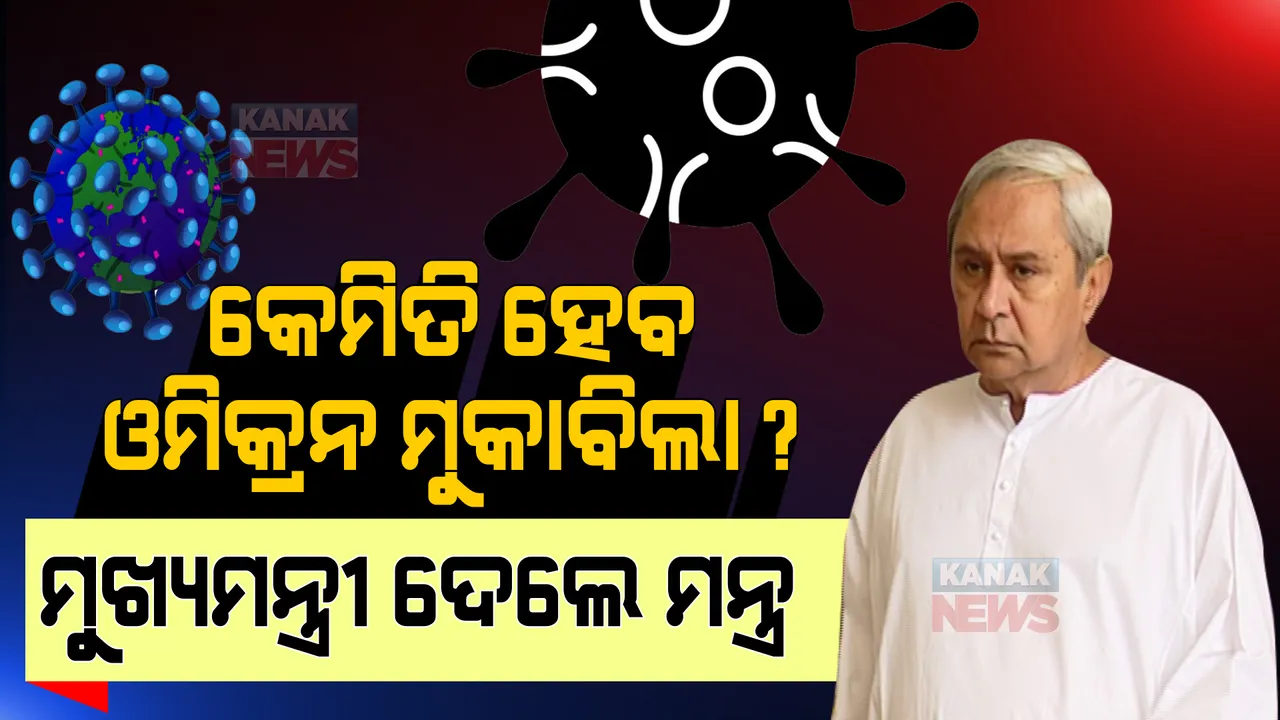  କେମିତି ହେବ ଓମିକ୍ରନର ମୁକାବିଲା? ମହାମାରୀ ପାଇଁ ମୁଖ୍ୟମନ୍ତ୍ରୀ ଦେଲେ ମନ୍ତ୍ର ।