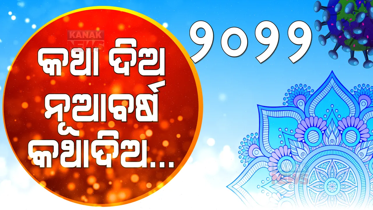  ତମ ଆଗମନୀ ନଆଣୁ ଆତଙ୍କ, ତମ ଆସିବା ନହେଉ ଅଭିଶାପ । ପ୍ରତିଜ୍ଞା କର ନୂଆବର୍ଷ କରିବନି ପ୍ରତାରଣା...