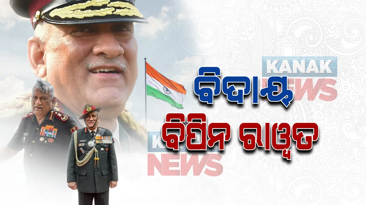  ମଝି ଆକାଶରେ ଜଳିଗଲା ବାୟୁସେନାର ଅତ୍ୟାଧୁନିକ ହେଲିକପ୍ଟର । ସିଡିଏସ ବିପିନ ରାୱତଙ୍କ ସମେତ ୧୩ ଜଣଙ୍କ ମୃତ୍ୟୁ ।