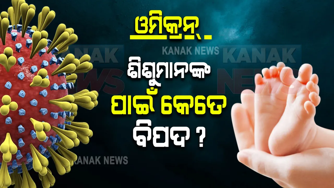  ଓମିକ୍ରନ୍ : ଶିଶୁମାନଙ୍କ ପାଇଁ କେତେ ବିପଦ?
