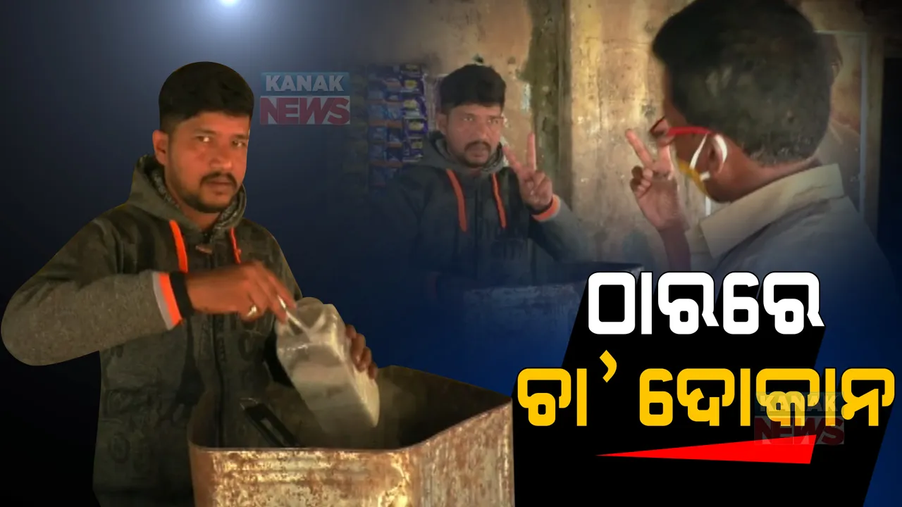  ପାଟିରୁ ଶବ୍ଦ ବାହାରୁନି କି କାନକୁ ଶୁଭୁନି । କିନ୍ତୁ ଗ୍ରାହକଙ୍କ ଠାର ବୁଝି ବିକୁଛନ୍ତି ଚା’, ପୋଷୁଛନ୍ତି ପରିବାର ।