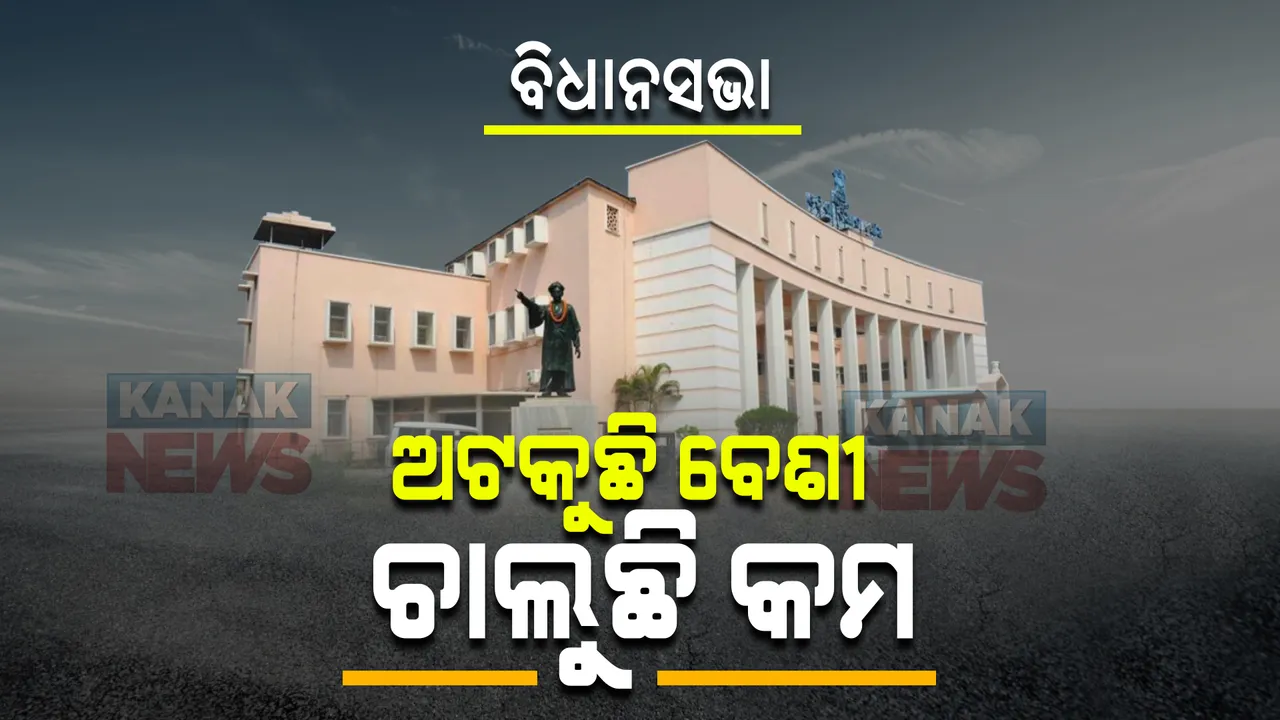  ୪ ଦିନରେ ବିଧାନସଭା ଚାଲିଛି ମୋଟ୍ ୫୨ ମିନିଟ୍ : ବିରୋଧୀଙ୍କ ମମିତା ଓ ଶାସକ ଦଳର ଦରଦାମ ବୃଦ୍ଧି ପ୍ରସଙ୍ଗରେ ଜାରି ରହିଛି ହଙ୍ଗାମା