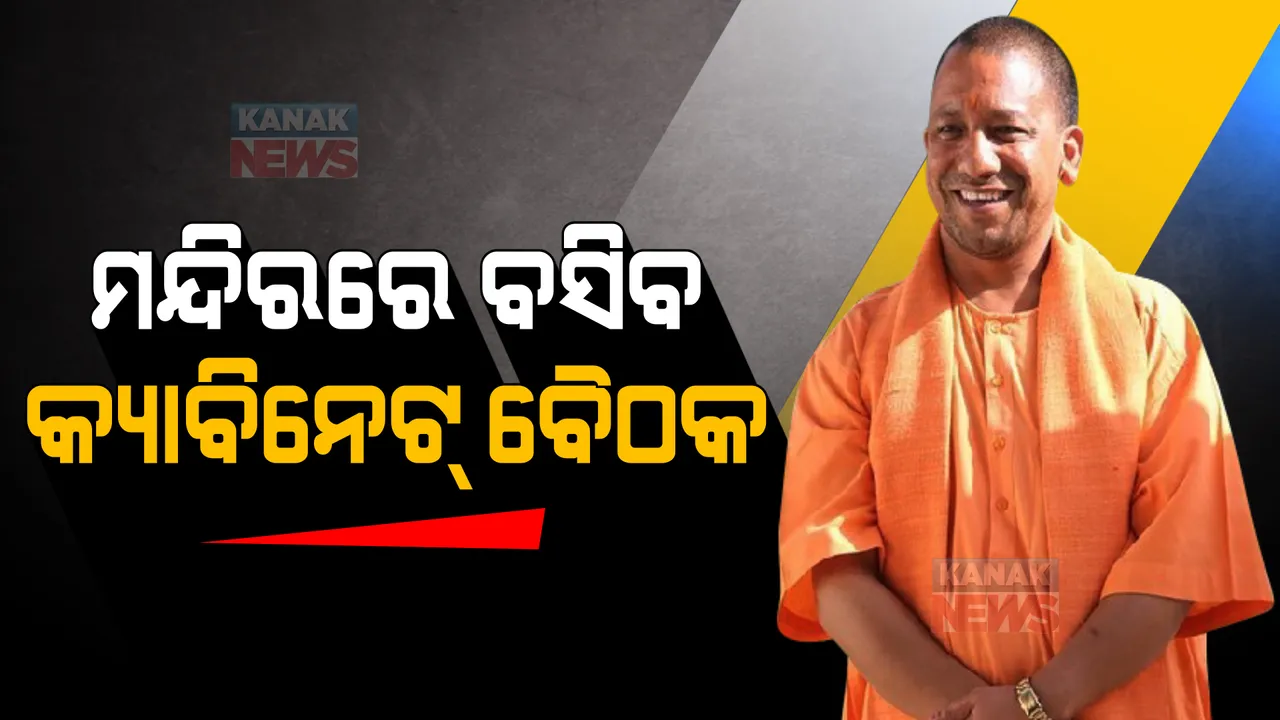  ୟୁପି ଇତିହାସରେ ପ୍ରଥମଥର, କାଶୀ ବିଶ୍ୱନାଥ ମନ୍ଦିରରେ ବସିବ କ୍ୟାବିନେଟ୍ ବୈଠକ
