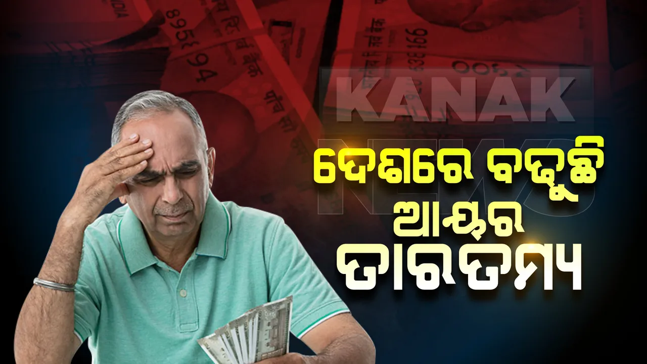  ଦେଶରେ ବଢୁଛି ଆୟର ତାରତମ୍ୟ : ଗରିବ ହେଉଛନ୍ତି ଆହୁରି ଗରିବ, ବଢୁଛି ଧନୀଙ୍କ ସମ୍ପତି