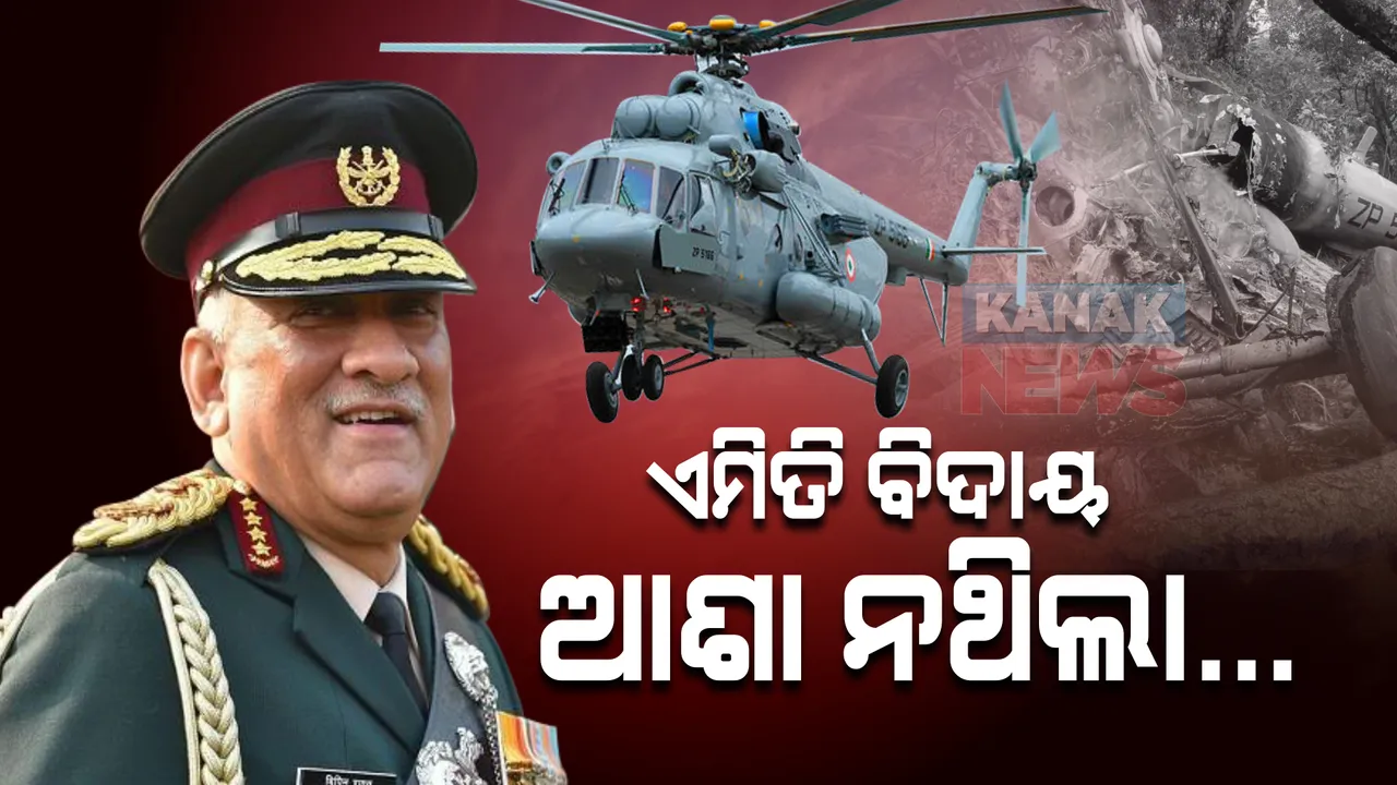  ଆକାଶ ମଝିରୁ ଆଉ ଫେରିଲେନି ବାୟୁବୀର ବିପିନ ରାୱତ । ଆକାଶରେ ଅଘଟଣ, ଉଡିଗଲା ପ୍ରାଣ...  ସ୍ତବ୍ଧ ସାରା ଦେଶ