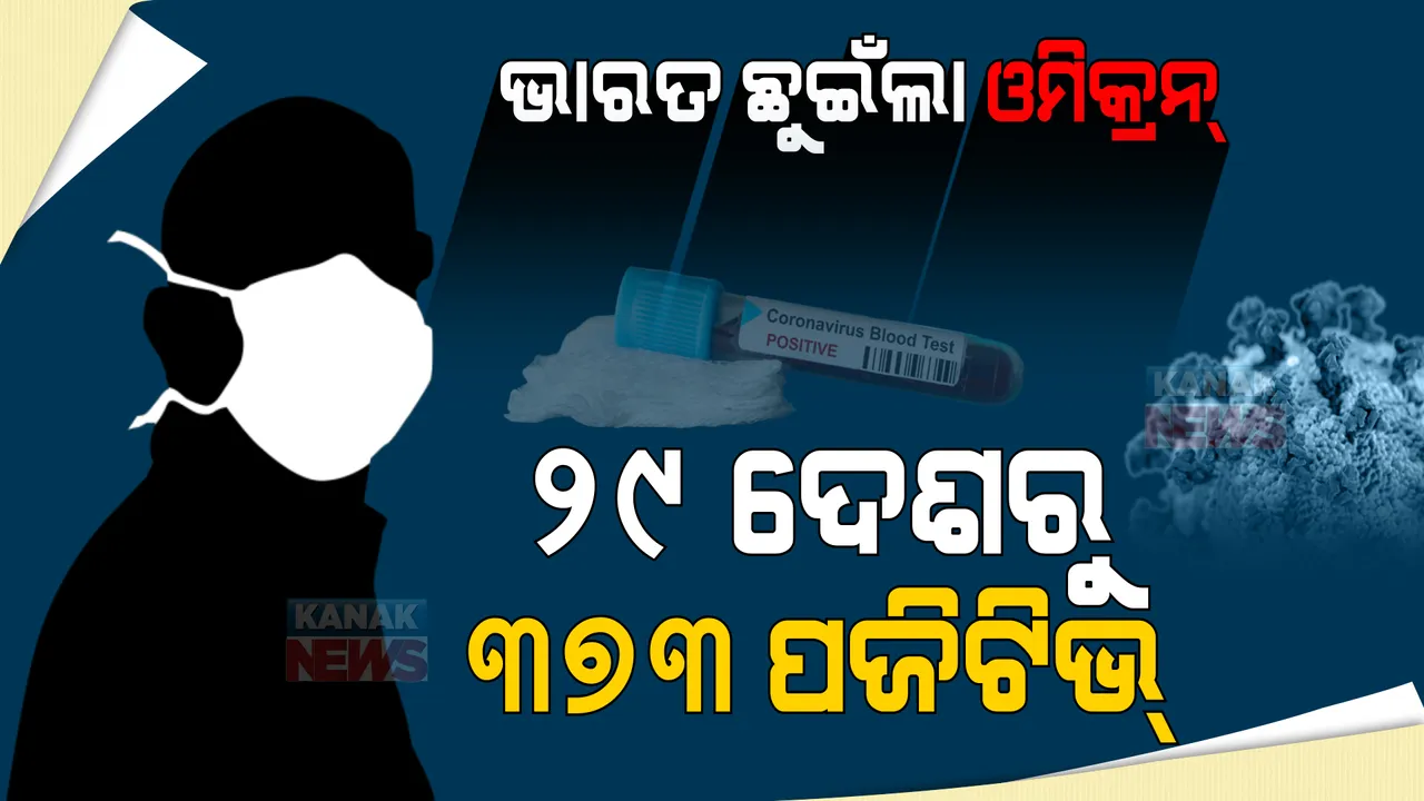  ଭାରତ ଛୁଇଁଲା କରୋନାର ନୂଆ ଭାରିଆଣ୍ଟ ଓମିକ୍ରନ । ୨୯ଟି ଦେଶରୁ ଏଯାଏଁ ଚିହ୍ନଟ ହେଲେଣି ୩୭୩ ଆକ୍ରାନ୍ତ ।