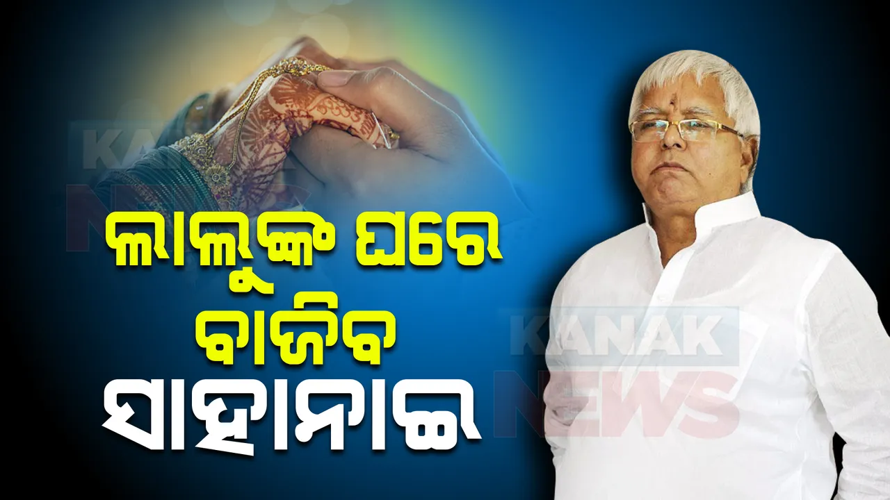  ଲାଲୁଙ୍କ ଘରେ ବାଜିବ ସାହାନାଇ । ଦିଲ୍ଲୀରେ ହେବ ନିର୍ବନ୍ଧ, ଖୁବଶୀଘ୍ର ବର ସାଜିବେ ତେଜସ୍ୱୀ ।