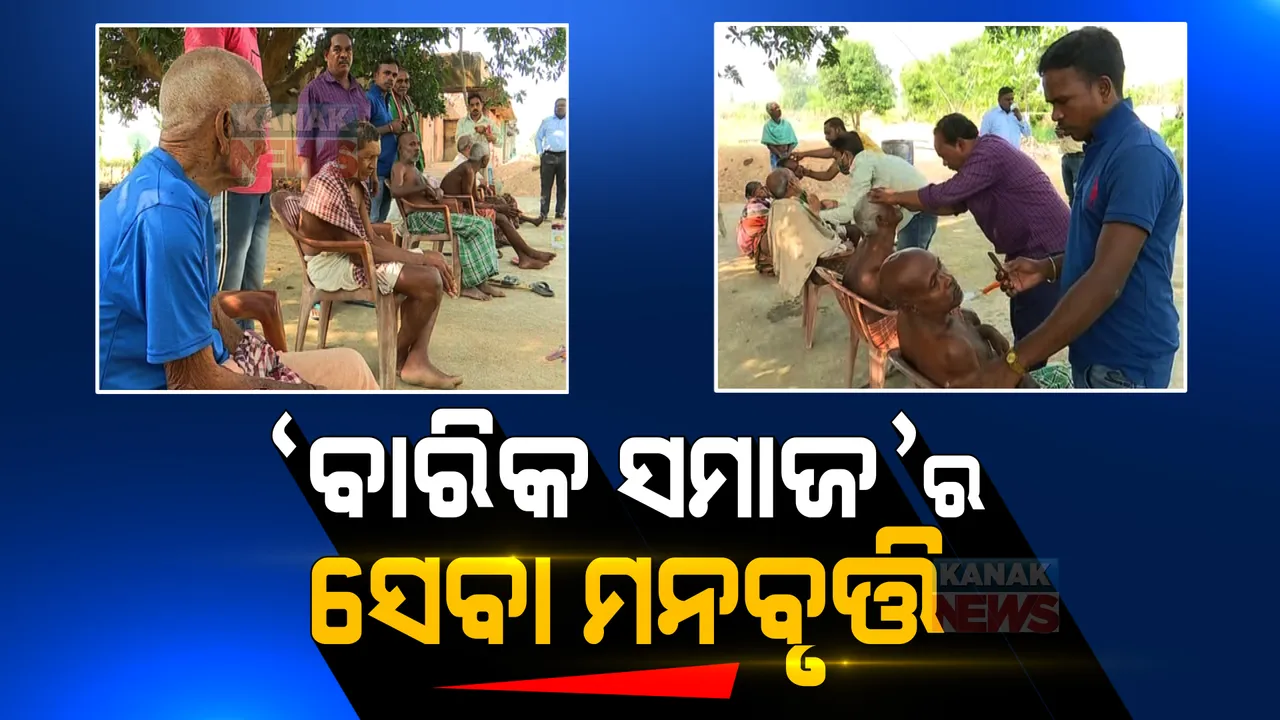  ବାରିକ ସମାଜର ସେବା ମନବୃତି: ପ୍ରତିମାସରେ ମାଗଣାରେ ଜରାଶ୍ରମରେ ଅନ୍ତେବାସୀଙ୍କୁ ଯୋଗାଉଛନ୍ତି ସେବା