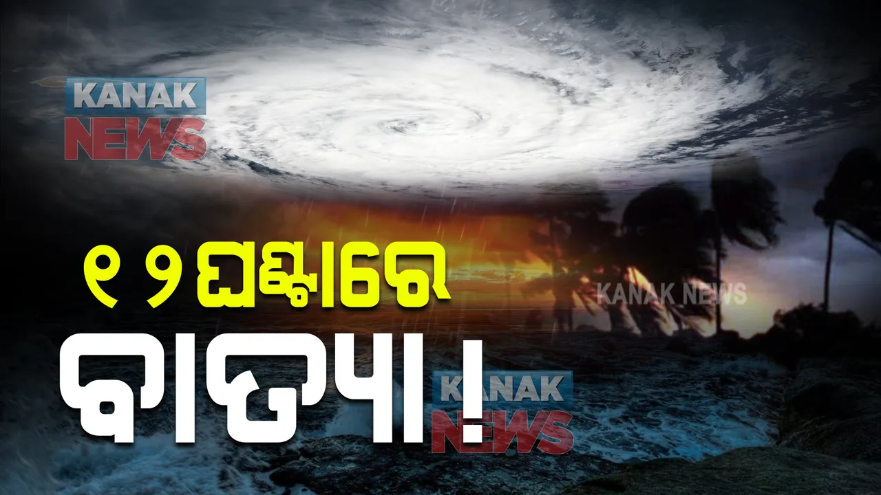  ଗଭୀର ଅବପାତର ରୂପ ନେଲା ଅବପାତ : ୧୨ ଘଣ୍ଟା ଭିତରେ ନେବ ବାତ୍ୟାର ରୂପ