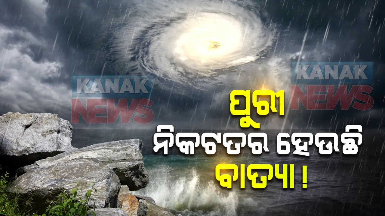 ପାଖେଇ ଆସୁଛି ବାତ୍ୟା । ପୁରୀରୁ ୪୩୦ କିମି ଦୂରରେ ବାତ୍ୟା ।ଘଣ୍ଟା ପ୍ରତି କମୁଛି ବାତ୍ୟାର ବେଗ ।