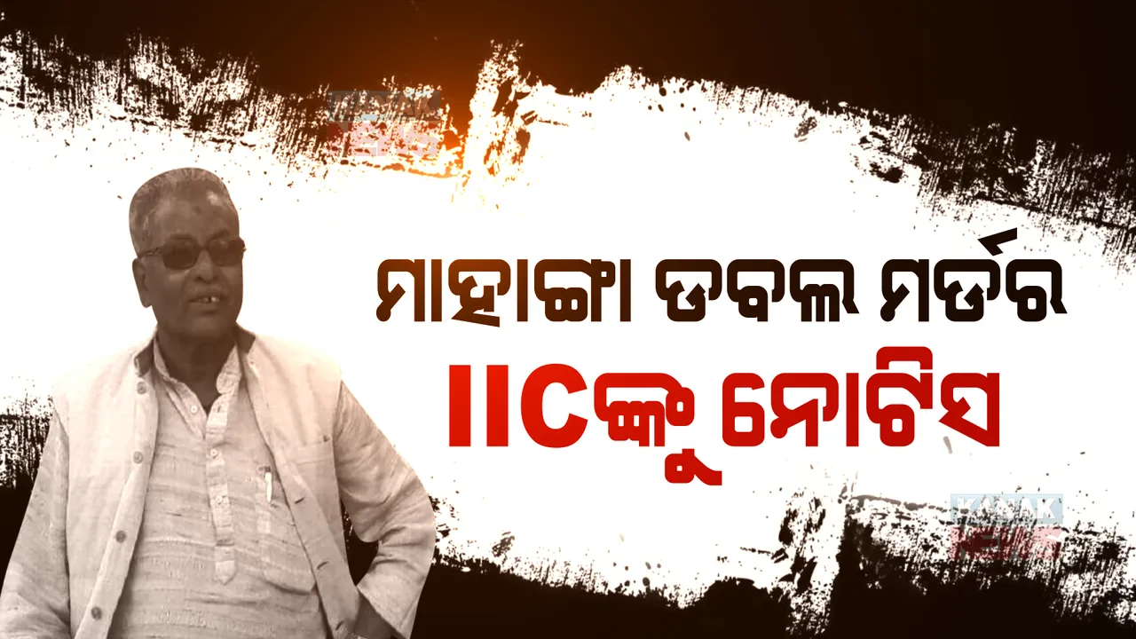  ମାହାଙ୍ଗା ଡବଲ ମର୍ଡର ଘଟଣା : ଆଇଆଇସିଙ୍କୁ କାରଣ ଦର୍ଶାଅ ନୋଟିସ । ୧୦ ତାରିଖ ସୁଦ୍ଧା ସମସ୍ତ ରିପୋର୍ଟ ଦାଖଲ କରିବାକୁ ନିର୍ଦ୍ଦେଶ ।