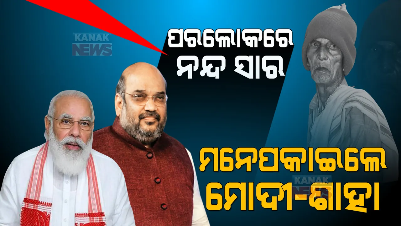  ପରଲୋକରେ ନନ୍ଦ ସାର: ମନେପକାଇଲେ ପ୍ରଧାନମନ୍ତ୍ରୀ ମୋଦୀ, ଗୃହମନ୍ତ୍ରୀ ଅମିତ ଶାହା
