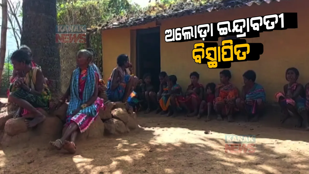  ଅଲୋଡ଼ା ହୋଇଗଲେ ଇନ୍ଦ୍ରାବତୀ ବିସ୍ଥାପିତ: ଜଳଭଣ୍ଡାର ପାଇଁ ଭିଟାମାଟି ହରାଇ ପାହାଡ ଟାପୁରେ ରହୁଛନ୍ତି ୧୬ଟି ଗାଁର ଆଦିବାସୀ 