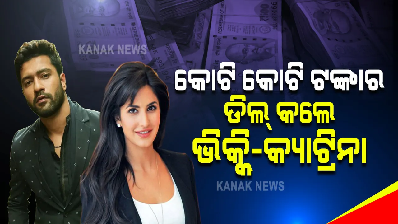  କୋଟି କୋଟି ଟଙ୍କାର ଡିଲ କଲେ କ୍ୟାଟ୍ରିନା ଓ ଭିକ୍କି । କାହା ସହ କଲେ ଡିଲ?
