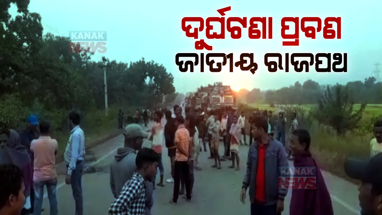  ମୃତ୍ୟୁର ପଥ ପାଲଟିଛି ଝାରସୁଗୁଡ଼ା ୪୯ ଜାତୀୟ ରାଜପଥ: ୨ ବର୍ଷରେ ଦୁର୍ଘଟଣାରେ ଗଲାଣି ୭୨ ଜଣଙ୍କ ଜୀବନ