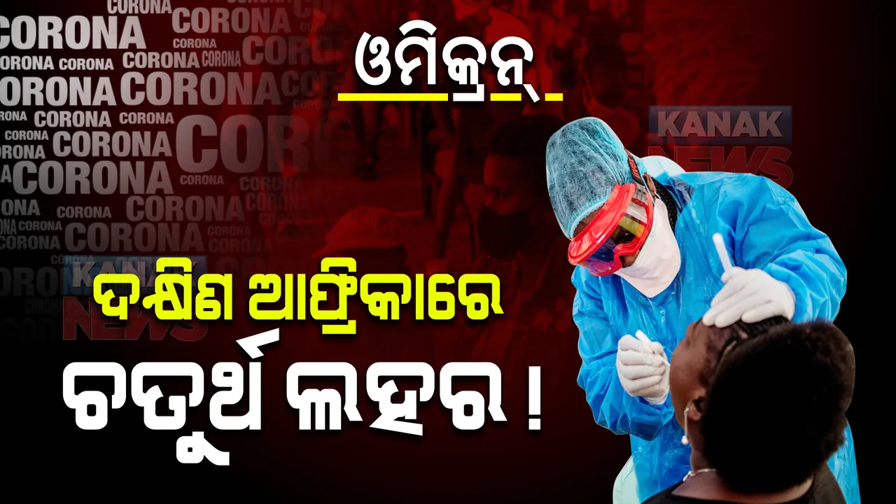  ଓମିକ୍ରନ୍ : ଦକ୍ଷିଣ ଆଫ୍ରିକାରେ ଚତୁର୍ଥ ଲହର ! ଦ୍ୱିଗୁଣା ହୋଇଛି ସଂକ୍ରମଣ ହାର