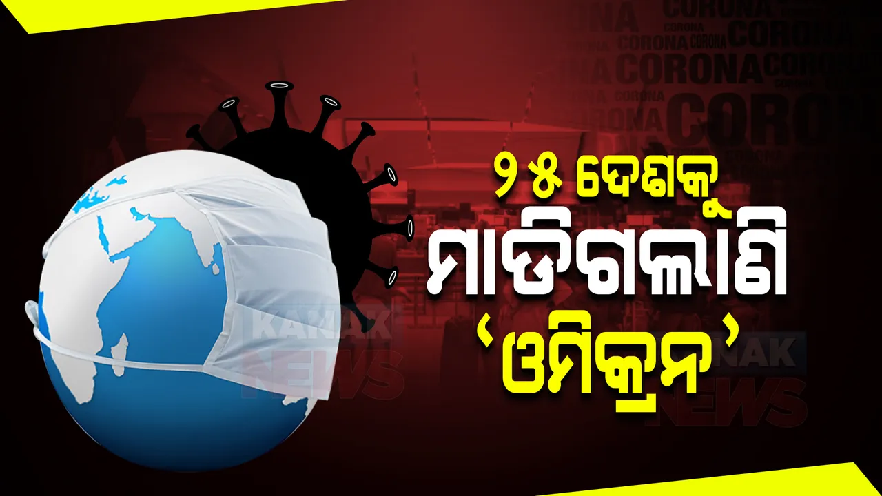  ବିଶ୍ୱର ୨୫ଟି ଦେଶରୁ ୨୦୦ରୁ ଅଧିକ ଓମିକ୍ରନ୍ ସଂକ୍ରମିତ ଚିହ୍ନଟ : ଆମେରିକା ଓ ୟୁଏଇରୁ ଓମିକ୍ରନ ପଜିଟିଭ୍ ଠାବ୍