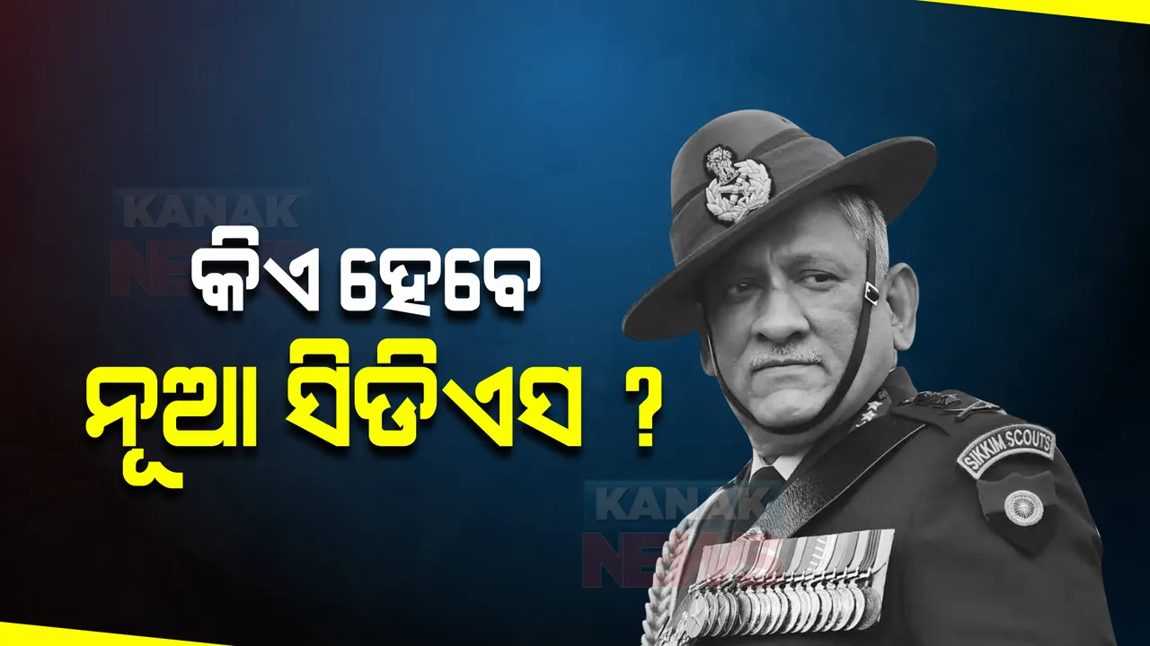  ହେଲିକପ୍ଟର ଦୁର୍ଘଟଣା : ବିପିନ ରାୱତଙ୍କ ପରେ କିଏ ହେବେ ନୂଆ ସିଡିଏସ ? ତାଙ୍କୁ ନେଇ ଚାଲିଛି ଚର୍ଚ୍ଚା