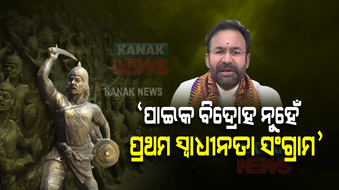  ପାଇକ ବିଦ୍ରୋହ ନୁହେଁ ପ୍ରଥମ ସ୍ୱାଧୀନତା ସଂଗ୍ରାମ : ରାଜ୍ୟସଭାରେ କେନ୍ଦ୍ର ସଂସ୍କୃତି ମନ୍ତ୍ରୀଙ୍କ ସୂଚନା