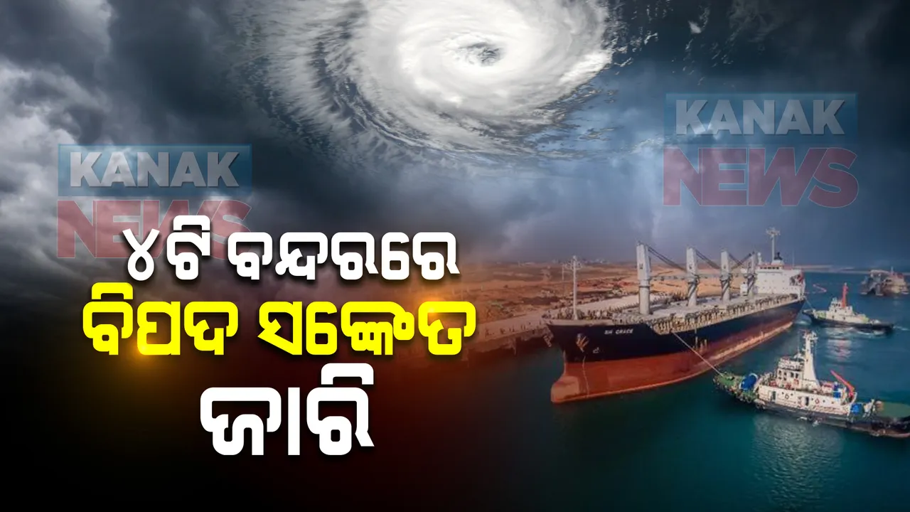  ୪ ଟି ବନ୍ଦରରେ ବିପଦ ସଙ୍କେତ ଜାରି । ପୁରୀ, ଗୋପାଳପୁରରେ ୭ନଂ ଓ ପାରାଦୀପ , ଧାମରାକୁ ୪ ନଂ ବିପଦ ସଙ୍କେତ ।