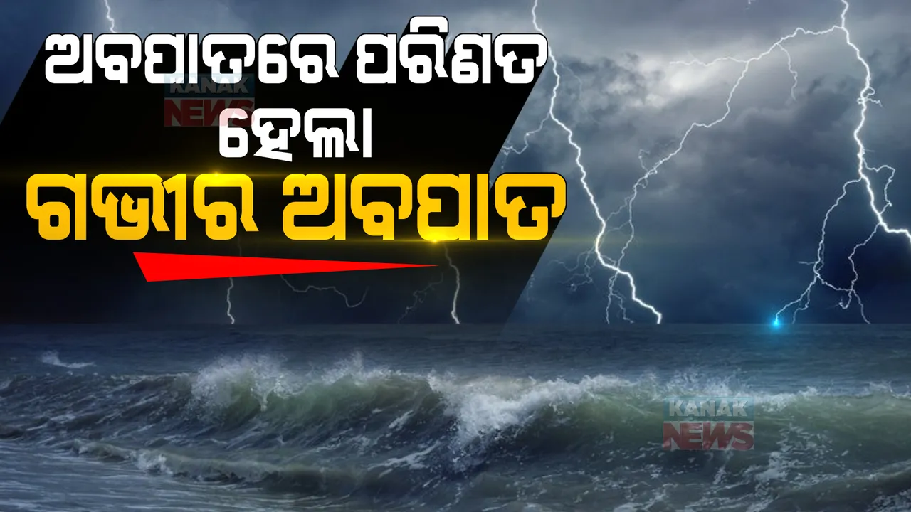  ଅବପାତରେ ପରିଣତ ହେଲା ଗଭୀର ଅବପାତ । ପୁରୀଠାରୁ ଏବେ ୫୦ କିଲୋମିଟର ଦୂରରେ...