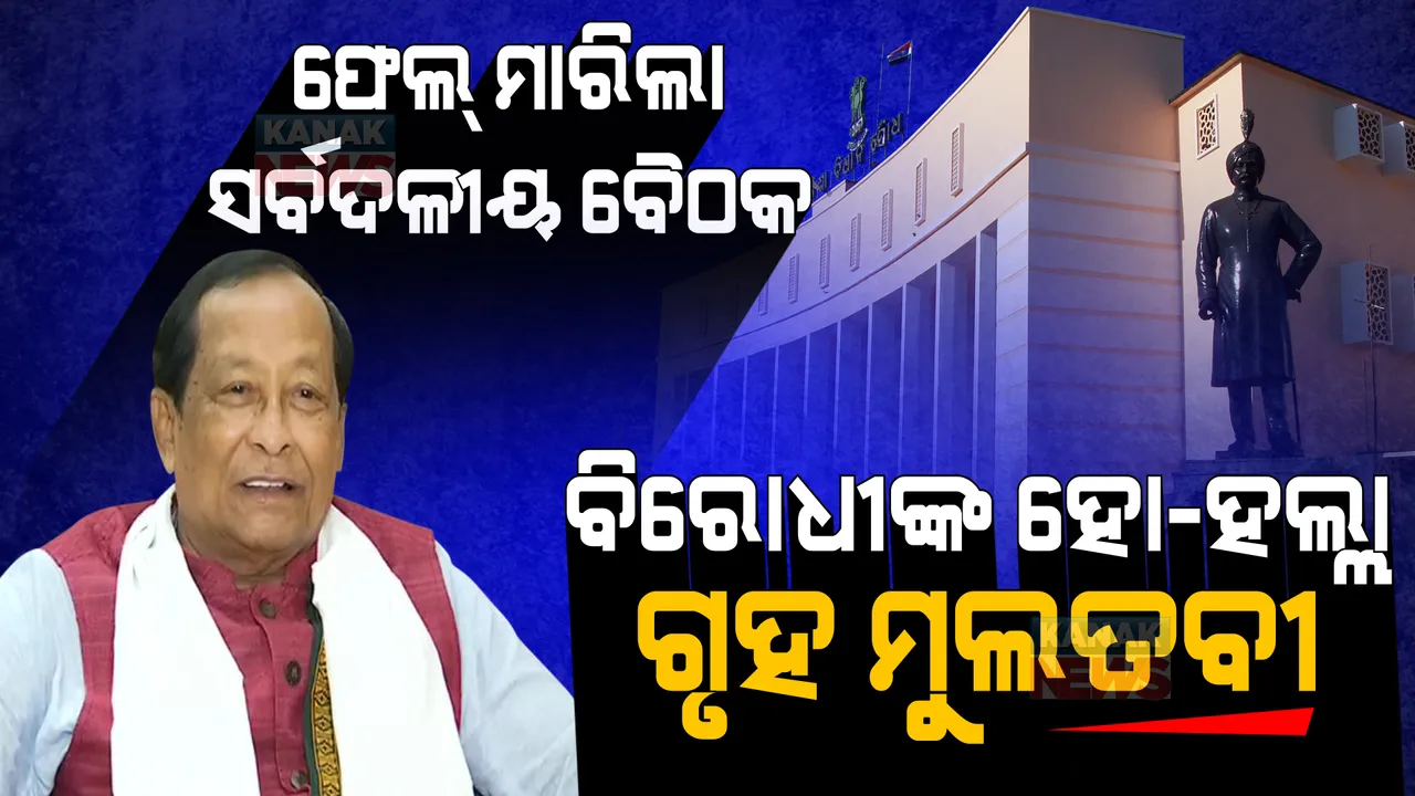  ଫେଲ୍ ମାରିଲା ସର୍ବଦଳୀୟ ବୈଠକ । ଆସନ୍ତାକାଲି ଯାଏଁ ଗୃହ ମୁଲତବୀ ।