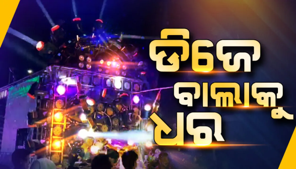  ଉଚ୍ଚ ଶବ୍ଦ ସୃଷ୍ଟି କରିଥିବା ଡିଜେ ଅପରେଟରଙ୍କୁ ଧର, ନହେଲେ ଆମକୁ ବି... ।