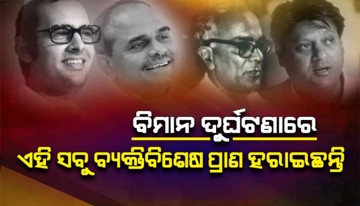  ଦେଶର ଚର୍ଚ୍ଚିତ ବିମାନ ଦୁର୍ଘଟଣା, ସଞ୍ଜୟ ଗାନ୍ଧୀଙ୍କ ଠାରୁ ବିପିନ ରାୱତ ପର୍ଯ୍ୟନ୍ତ